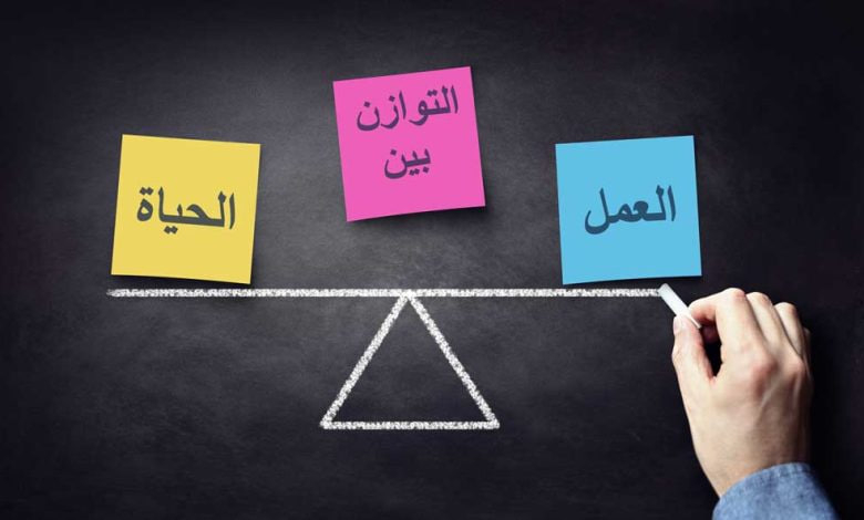 التوازن بين العمل والحياة الشخصية التوازن بين العمل والحياة الشخصية